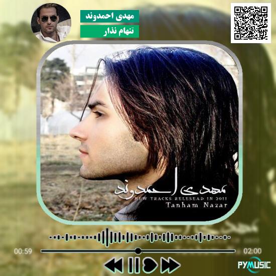 دانلود آهنگ تنهام نذار مهدی احمدوند 1 دانلود آهنگ تنهام نذار مهدی احمدوند